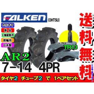 ファルケン(住友ゴム工業)  AR2 7-14 4PR タイヤ2本+チューブ(TR13)2枚セット 前輪タイヤ