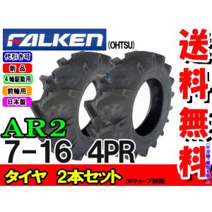 ファルケン(住友ゴム工業)  AR2 7-16 4PR  2本セット チューブタイプ トラクター前輪タイヤ｜bowers