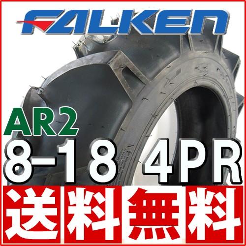 ファルケン(住友ゴム工業)  AR2 8-18 4PR チューブタイプ トラクター 前輪タイヤ