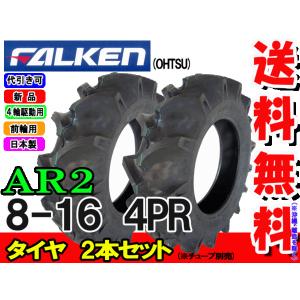 FALKEN(住友ゴム工業) AR2 8-16 4PR 2本セット チューブタイプ　トラクター前輪