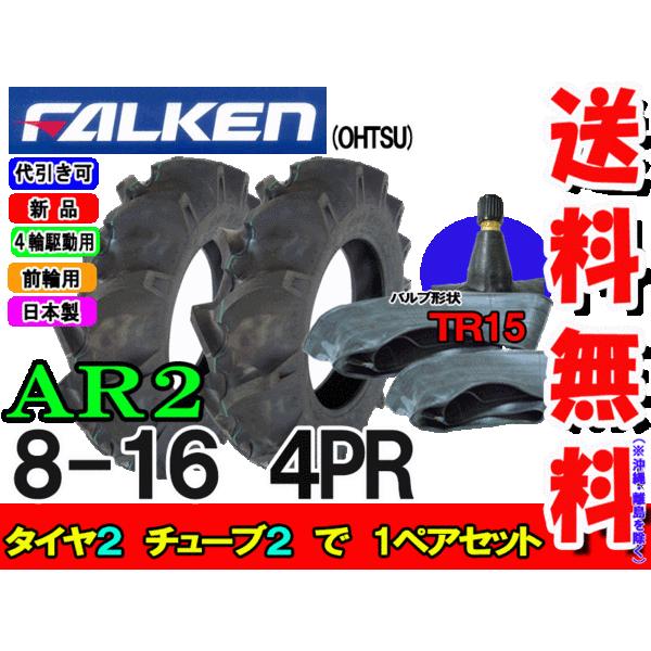 ファルケン(住友ゴム工業)  AR2 8-16 4PR タイヤ2本+チューブ TR15 2枚セット ...