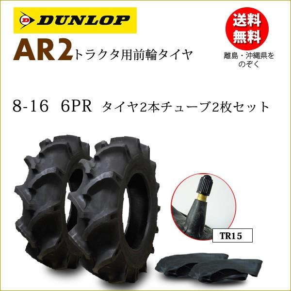 ダンロップ AR2 8-16 6PR タイヤ2本+チューブ2枚セット トラクタ用前輪タイヤ