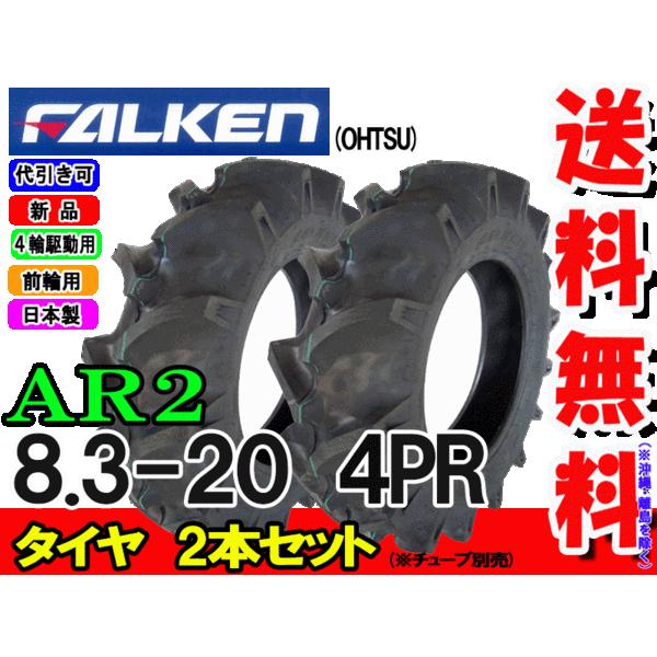 ファルケン(住友ゴム工業) AR2 8.3-20 4PR  2本セット チューブタイプ トラクター前...