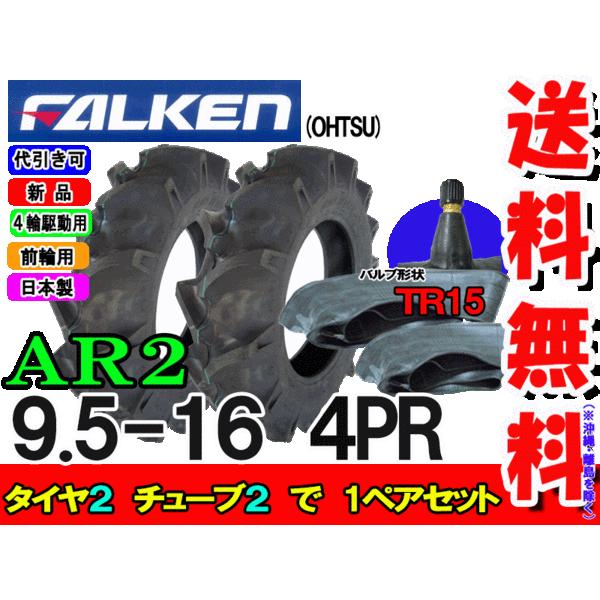 ファルケン(住友ゴム工業)  AR2 9.5-16 4PR タイヤ2本+チューブ TR15 2枚セッ...