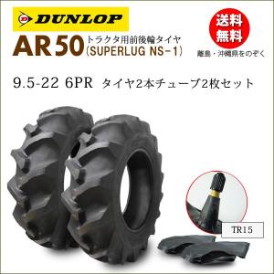 ダンロップ AR50 9.5-22 6PR タイヤ2本+チューブ2枚セット 後輪及び4輪駆動の前輪タイヤ｜バワーズ・コーポレーション