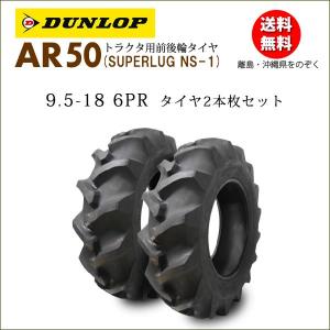 ダンロップ AR50 9.5-18 6PR タイヤ2本セット 後輪及び4輪駆動の前輪タイヤ｜bowers