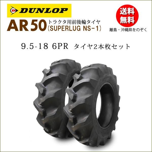 ダンロップ AR50 9.5-18 6PR タイヤ2本セット 後輪及び4輪駆動の前輪タイヤ