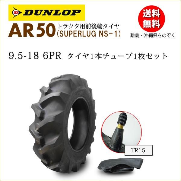 ダンロップ AR50 9.5-18 6PR タイヤ1本+チューブ1枚セット 後輪及び4輪駆動の前輪タ...