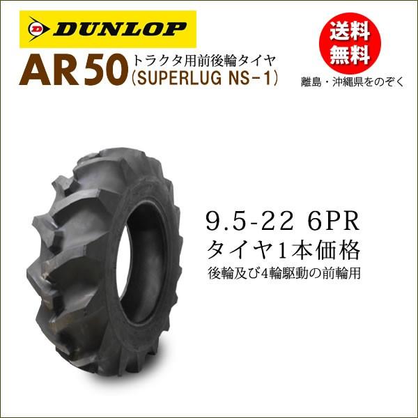 ダンロップ AR50 9.5-22 6PR タイヤ1本 後輪及び4輪駆動の前輪タイヤ