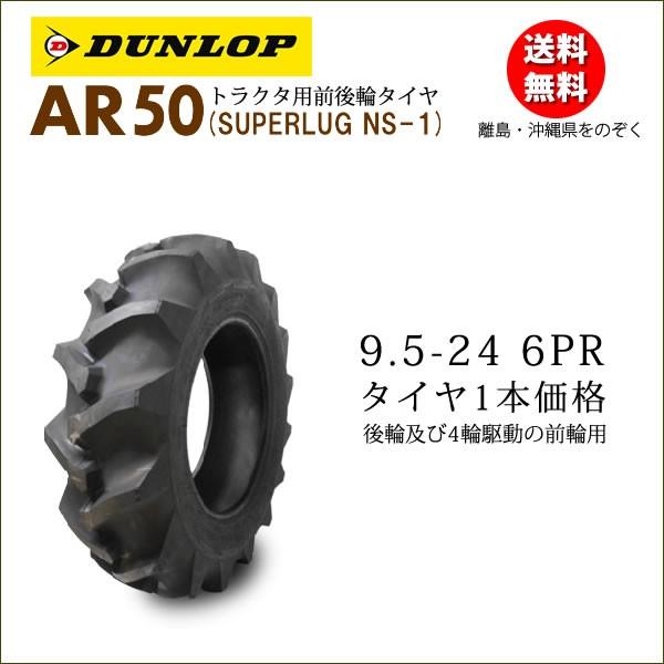 ダンロップ AR50 9.5-24 6PR タイヤ1本 後輪及び4輪駆動の前輪タイヤ