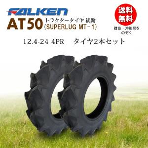 ファルケン(住友ゴム工業) 日本製 AT50 12.4-24 4PR タイヤ2本セット｜bowers
