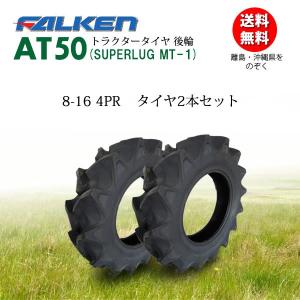 FALKEN（ファルケン） トラクター前輪用 FALKEN(住友ゴム工業) AR2 8
