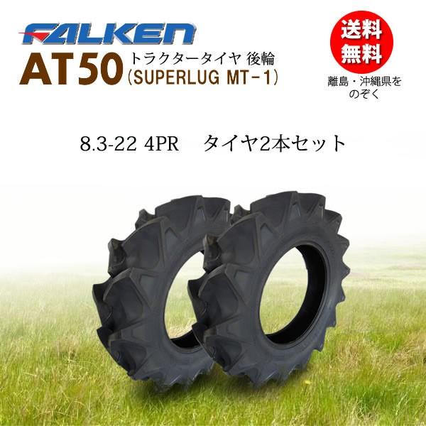 ファルケン(住友ゴム工業) 日本製 AT50 8.3-22 4PR タイヤ2本セット