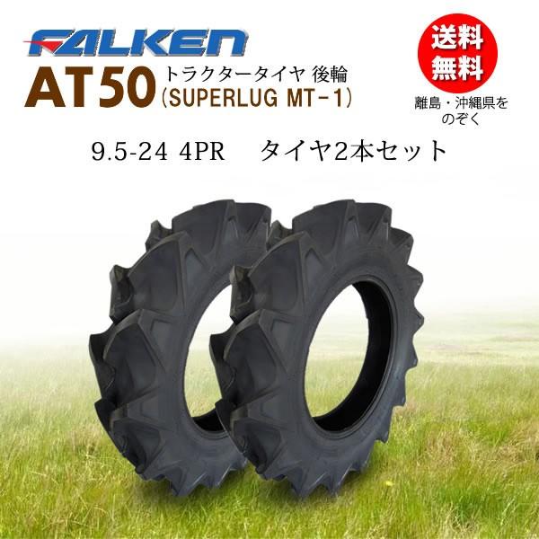 ファルケン(住友ゴム工業) 日本製 AT50 9.5-24 4PR タイヤ2本セット