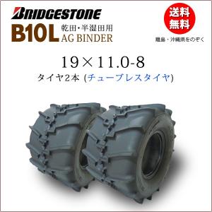 ブリヂストン AG BINDER B10L 19X11.0-8 T/L 2本セット チューブレス タイヤ 収穫機 バインダー用タイヤ