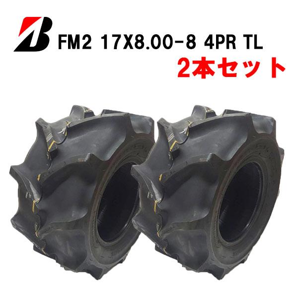 FM2 17X8.00-8 4PR T/L  ※２本セット　チューブレスタイヤ 不整地・運搬車用タイ...