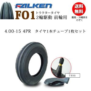 FALKEN（ファルケン） FO1 4.00-12 4PR チューブタイプ トラクター2輪