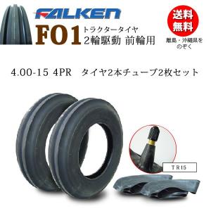 FALKEN（ファルケン） FO1 4.00-12 4PR 2本セット トラクター2輪駆動