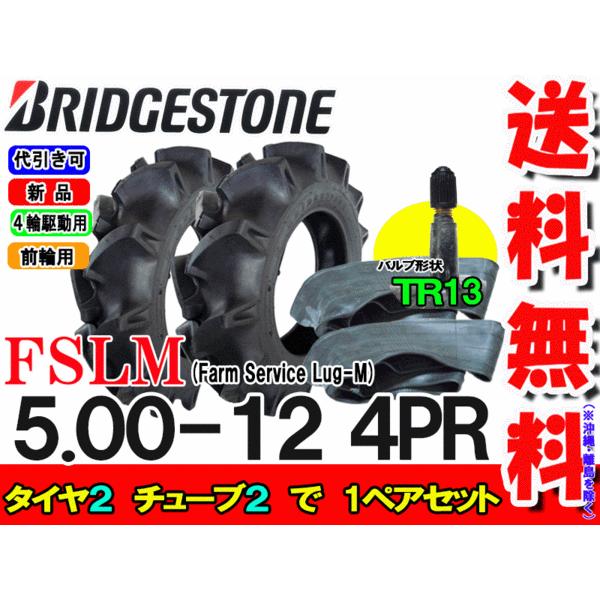 FSLM 5.00-12 4PR タイヤ2本+チューブTR13 2枚 ブリヂストン トラクタータイヤ...