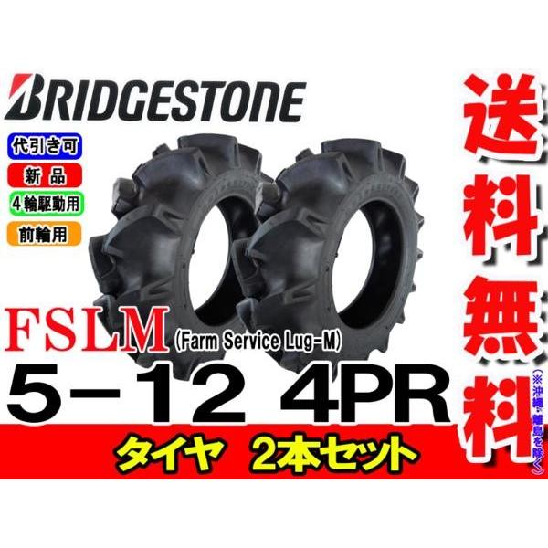 FSLM 5-12 4PR 2本セット チューブタイプ ブリヂストン トラクタータイヤ 前輪