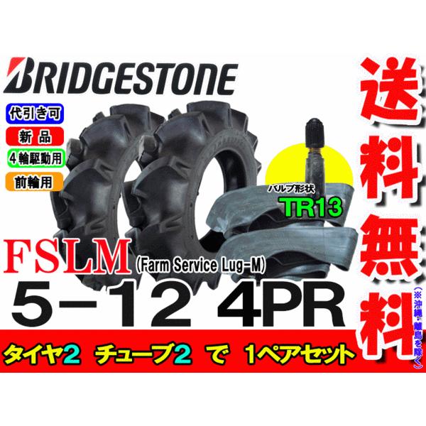 FSLM 5-12 4PR タイヤ2本+チューブ（TR13）2枚 ブリヂストン トラクタータイヤ 前...