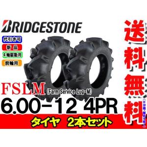 ブリヂストン FSLM 6.00-12 4PR タイヤ2本 Farm Service Lug-M トラクター用前輪タイヤ｜bowers