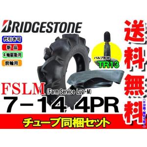 FSLM 7-14 4PR タイヤ1本+チューブ TR13 1枚 ブリヂストン トラクタータイヤ