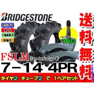 FSLM 7-14 4PR タイヤ2本+チューブ（TR13）2枚 ブリヂストン