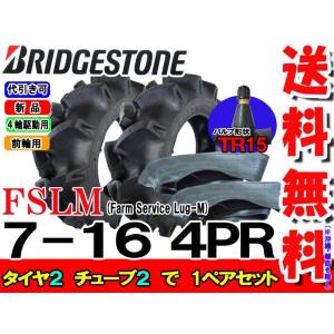 FSLM 7-16 4PR タイヤ2本+チューブ（TR15）2枚 ブリヂストン トラクタータイヤ 前輪