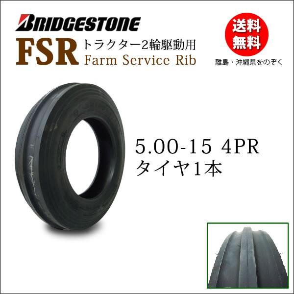 ブリヂストン FSR 5.00-15 4PR トラクター2輪駆動前輪用 タイヤ Farm Servi...