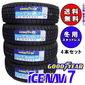 2021年以降製造 GOOD YEAR  ICE NAVI7 155/65R14 4本セット 国産 スタッドレスタイヤ