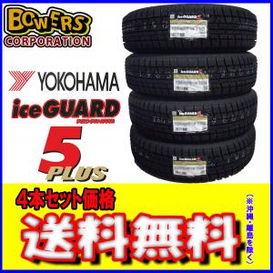 2018年製ヨコハマ アイスガードファイブプラス IG50 175/70R14 4本セット スタッドレスタイヤ｜bowers