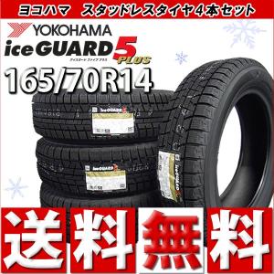 2017年製ヨコハマ アイスガードファイブプラス IG50 165/70R14 4本セット スタッドレスタイヤ｜bowers