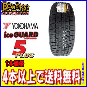 2018年製ヨコハマ アイスガードファイブプラス IG50 175/65R15 1本価格 スタッドレスタイヤ【4本以上で送料無料】｜bowers