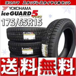 2018年製 ヨコハマ アイスガードファイブプラス IG50 175/65R15 4本セット スタッドレスタイヤ｜bowers