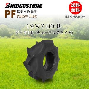 ブリヂストン Pillow Flex PF 19X7.00-8 T/L チューブレスタイヤ 収穫機 ...