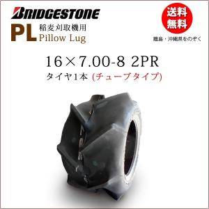 ブリヂストン Pillow Lug PL 16X7.00-8 2PR T/T チューブタイプ 収穫機 バインダー用タイヤの商品画像