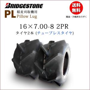 ブリヂストン Pillow Lug ( PL ) 16X7.00-8 2PR T/L 2本 チューブレスタイヤ 収穫機 バインダー用タイヤ 16X700-8｜バワーズ・コーポレーション