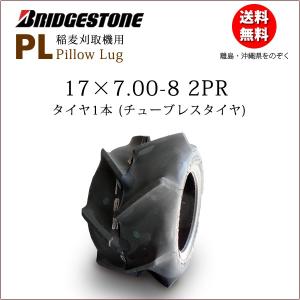 PL 17x7.00-8 2PR チューブレスタイヤ1本 収穫機用 バインダータイヤ