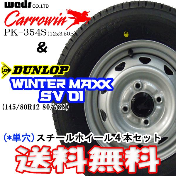 2023年 ダンロップ WINTER MAXX SV01 145/80R12 80/78N + 単穴...