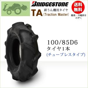 ブリヂストン TA 100/85D6 2PR T/L チューブレス タイヤ1本 Traction Master 一般耕うん機用、管理機用タイヤ｜bowers