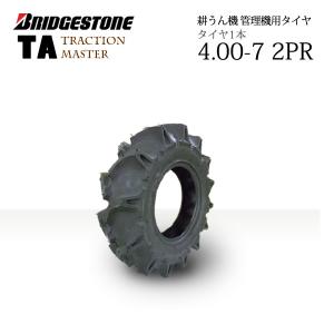 耕運機用ブリヂストンタイヤ　2本　軸2本付き BRIDGESTONE（ブリヂストン） TA 4.00-7 2PR T/T チューブタイプ