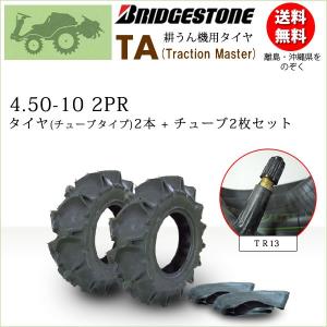 ブリヂストン TA 4.50-10 2PR タイヤ2本+チューブ2枚 Traction Master 一般耕うん機用、管理機用タイヤ TA 4.50-10 2PR TT｜bowers