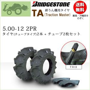 耕運機タイヤ2本セット5.00-12ブリヂストンチューブ付き BRIDGESTONE（ブリヂストン） TA 5.00-12 2PR T/T チューブタイプ