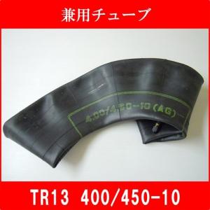 チューブ  TR13 4.00/4.50-10 農耕用 兼用型 4.00-10 4.50-10 400-10 450-10 400/450-10 シルバーカー 荷車用 小型運搬車 チューブ｜bowers