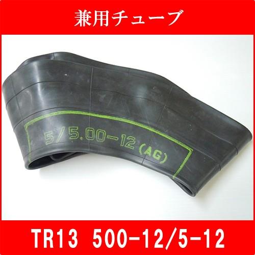 チューブ TR13 5/5.00-12 農耕用 兼用型 トラクター 耕うん機 管理機用 5-12 5...