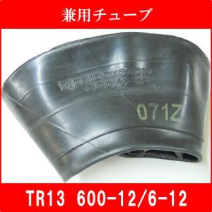 農耕用チューブ TR13 6/6.00-12 兼用型 600-12 6-12 6/600-12｜bowers