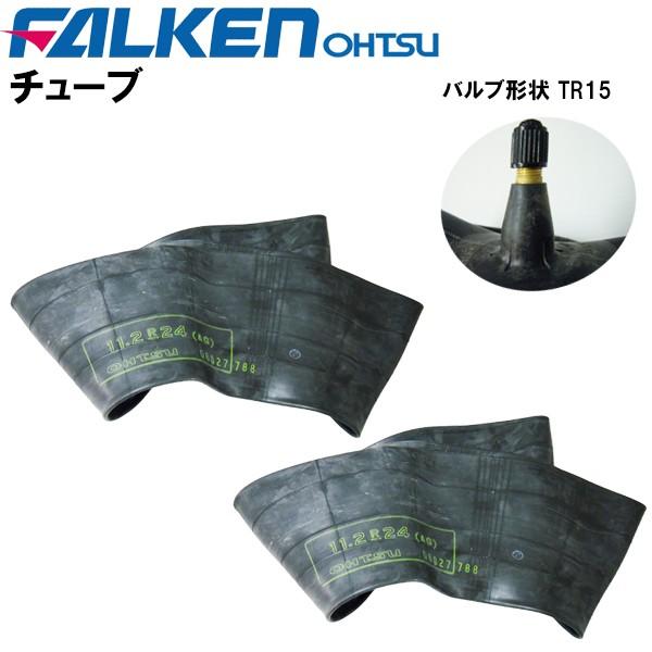 チューブ TR15 11.2-24 2枚セット 住友ゴム工業製 農耕タイヤ用 トラクター用