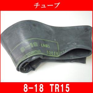 チューブ  TR15 8-18 農耕用 トラクター用