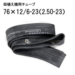 ブリヂストン チューブ  兼用型 TR4 76Ｘ12/6-23、2.50-23 田植え機用 760X120/60-23用